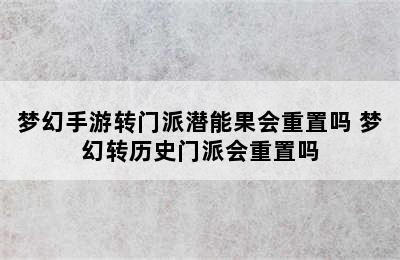 梦幻手游转门派潜能果会重置吗 梦幻转历史门派会重置吗